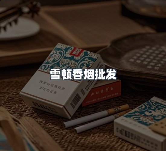 关于雪顿香烟批发